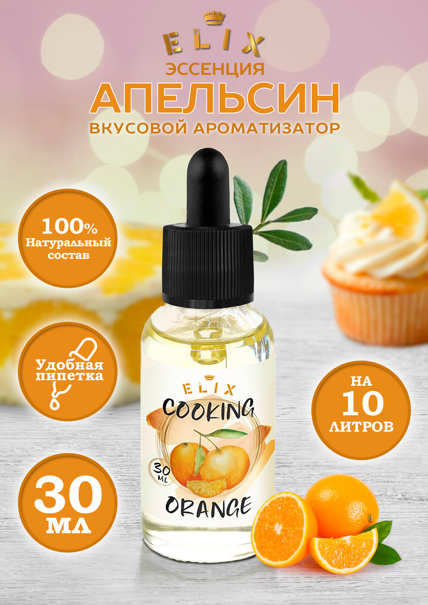 Эссенция Elix Cooking Orange (Апельсин), 30 ml