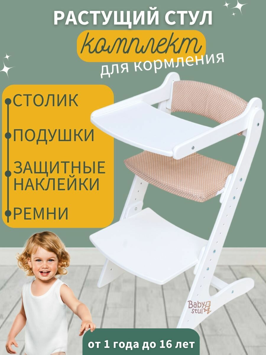 Растущий стул со столиком и подушками "Горох светлый" и ремни безопасности. Стульчик для кормления