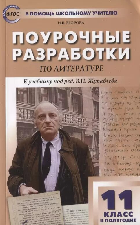 Поурочные разработки по литературе. 11 класс. 2 полугодие. К