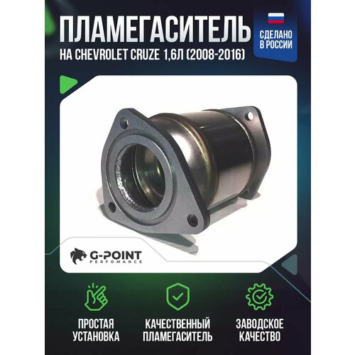 Пламегаситель Chevrolet Cruze 1,6л (2008-2016)