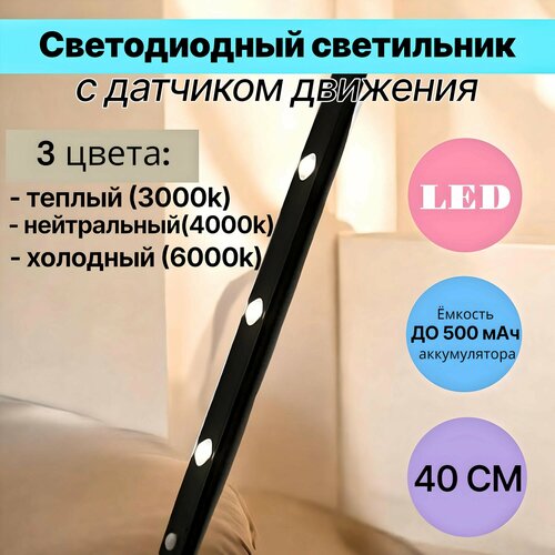 Светильник с датчиком движения 40 см 3 режима свечения светильник с датчиком движения беспроводной черный 392₽