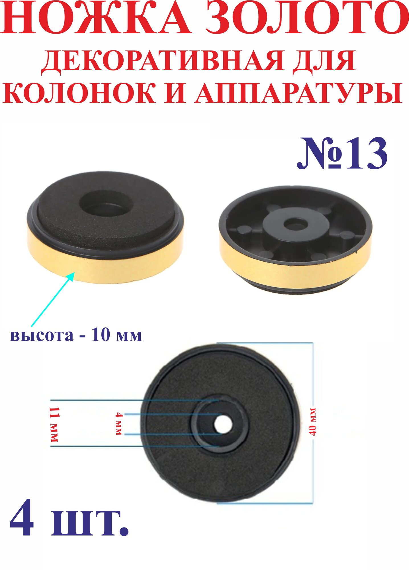 4 шт. 40х10 мм Ножка золото декоративная для колонок и аппаратуры №13