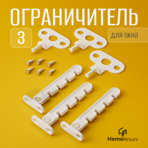 Ограничитель для окон пластиковый оконный, 3 шт. / 4 уровня фиксации гребенка для пластиковых окон