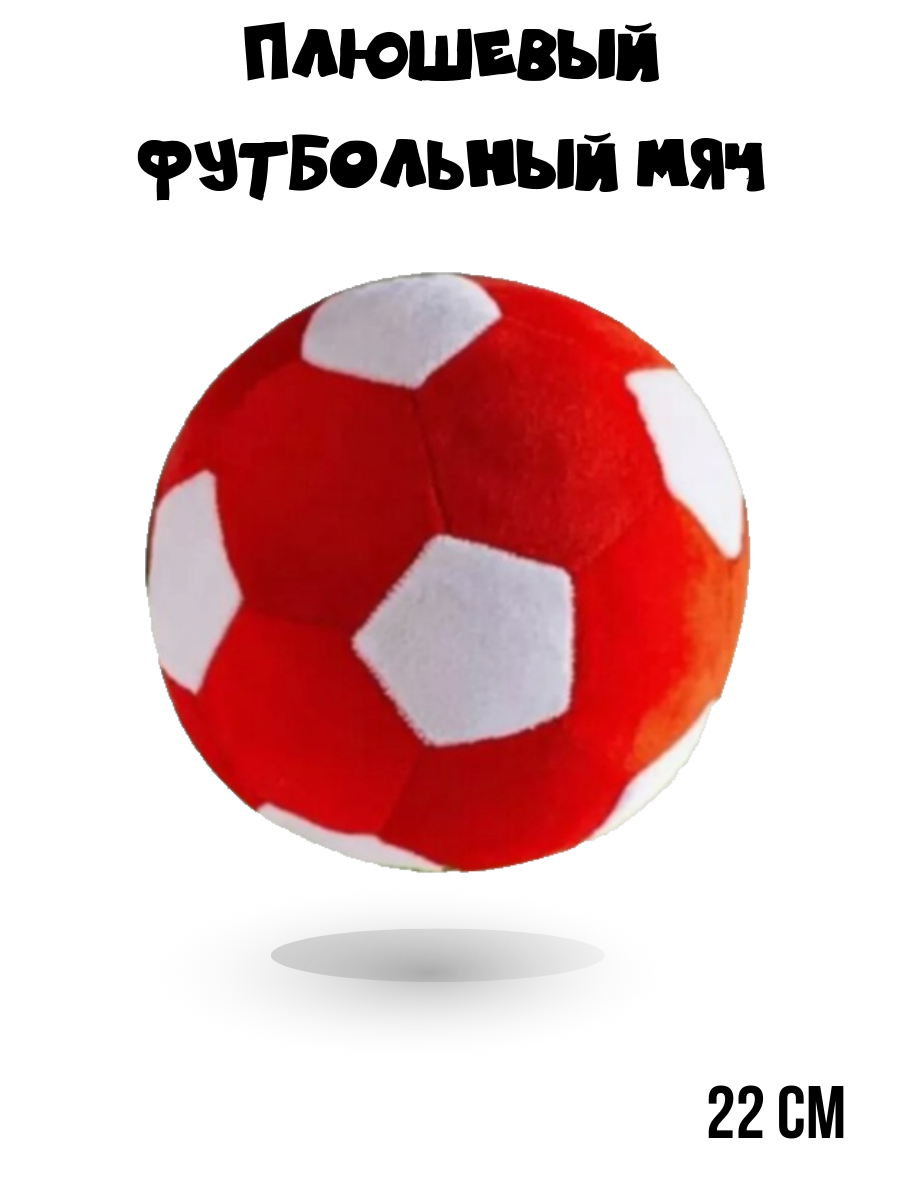 Плюшевый футбольный мяч