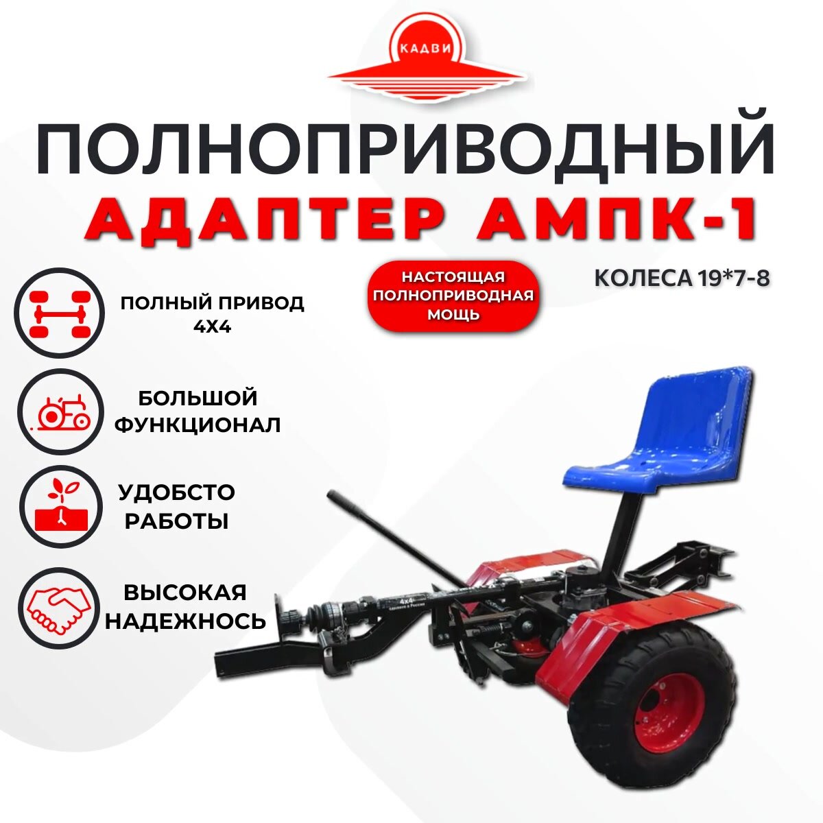 Полноприводный адаптер АМПК-1 на колесах 19*7-8 к мотоблоку НМБ1 угра — фото 1