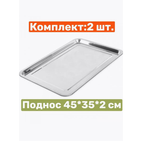 Поднос металлический, 45х35 см, комплект, 2 шт.