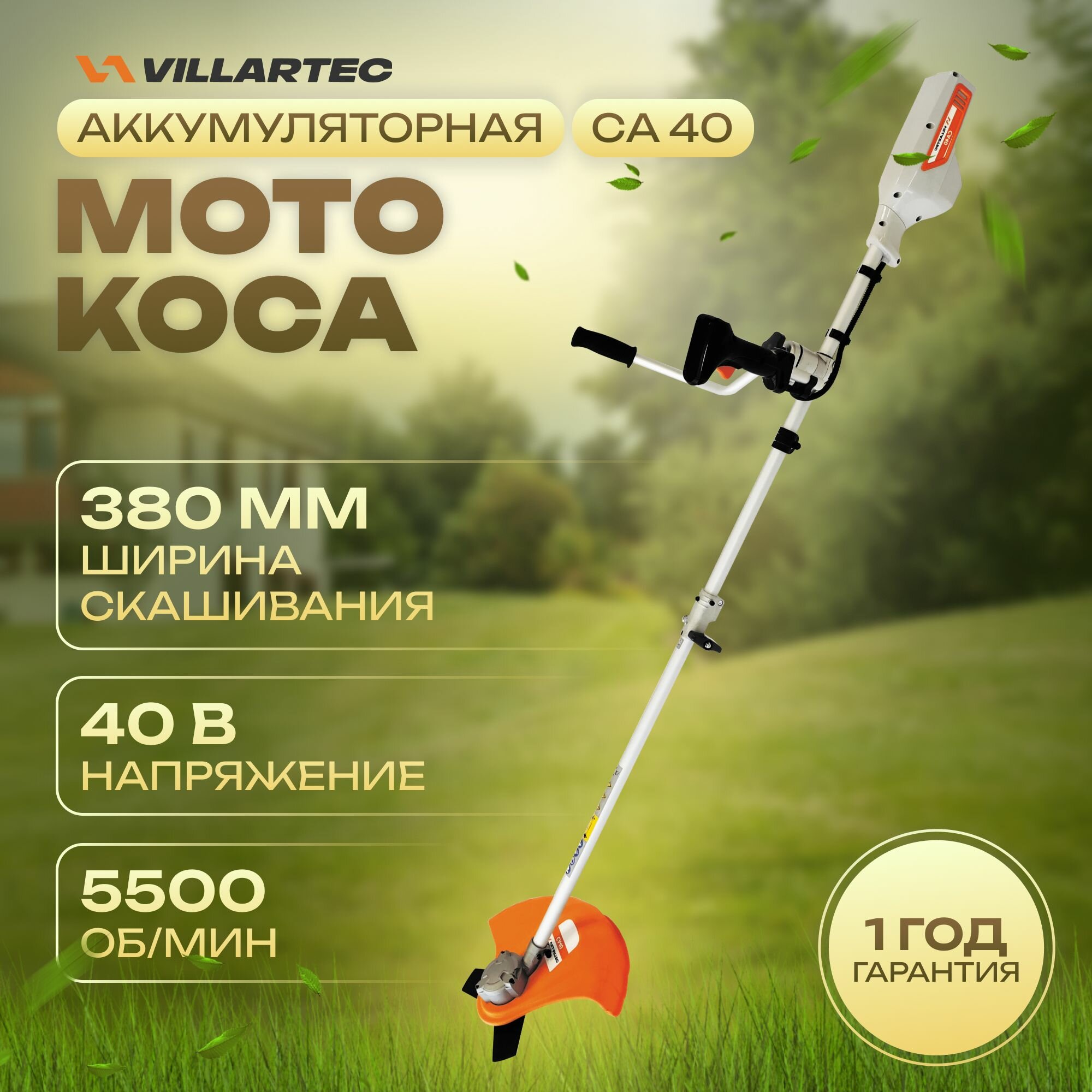 Триммер аккумуляторный садовый мотокоса 40 В  VILLARTEC CA40 без аккумулятора и зарядного устройства