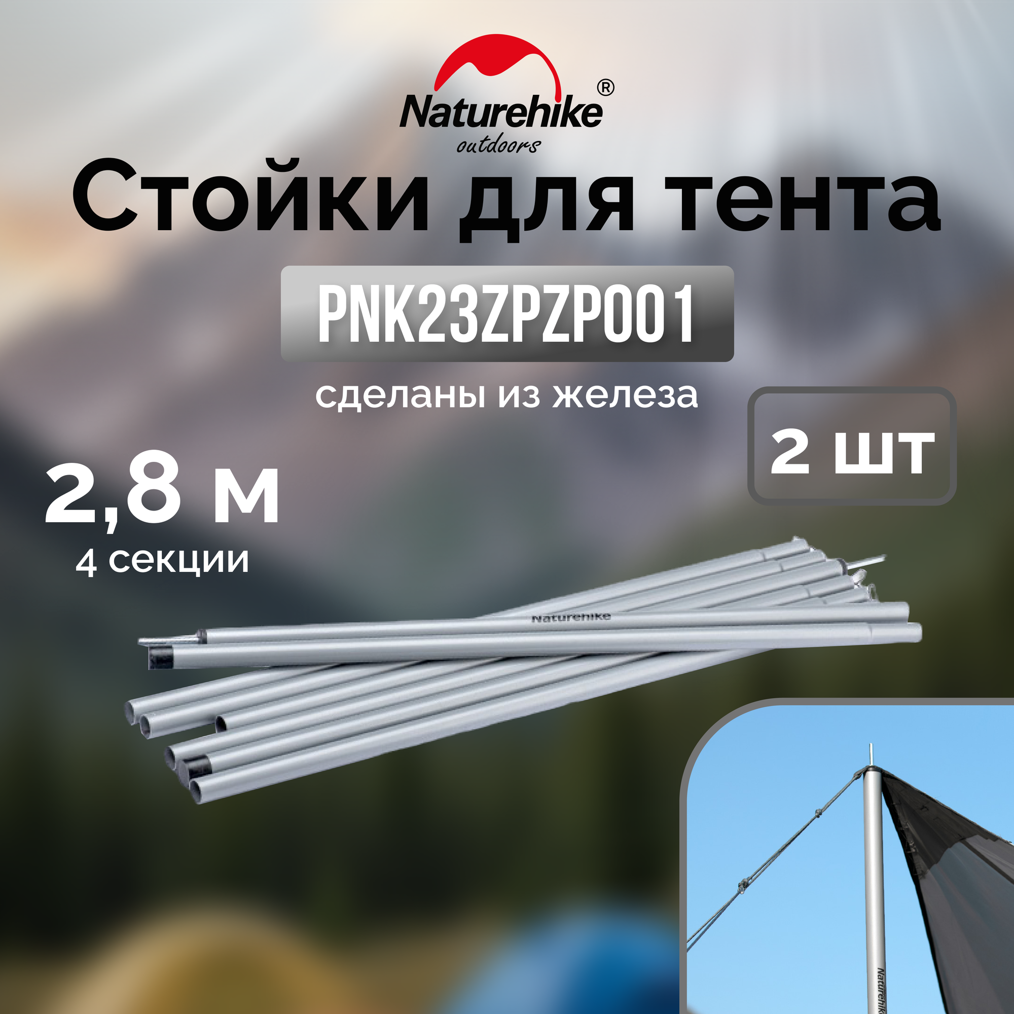 Стойки для тента Naturehike PNK23ZPZP001 железные 2,8 м 4 секции (2шт), 6976023929083