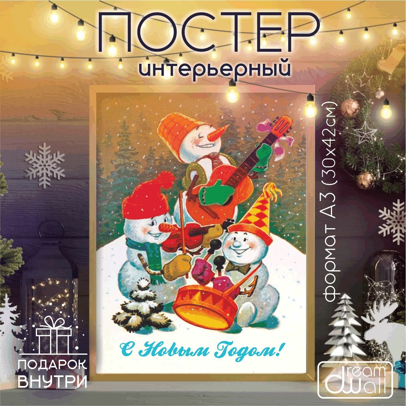 Постер "С новым Годом" Снеговики" А3