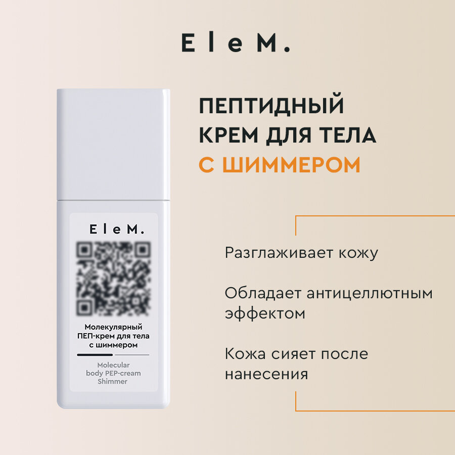 Крем для тела "EleM" с пептидами и с шиммером, объемом 250мл