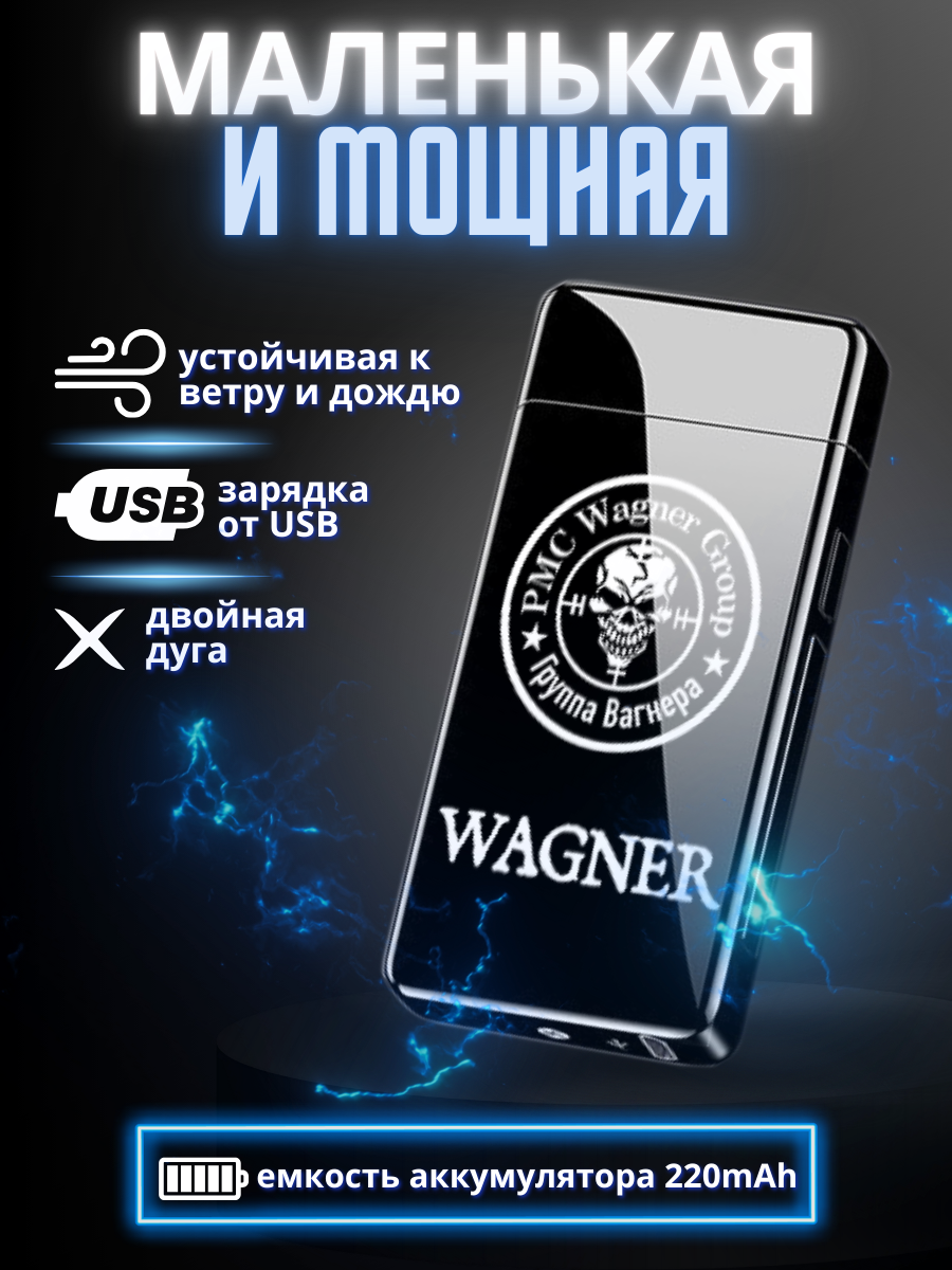 Изображение Электронная зажигалка Magic Dreams USB в подарочной упаковке с гравировкой ЧВК Вагнер