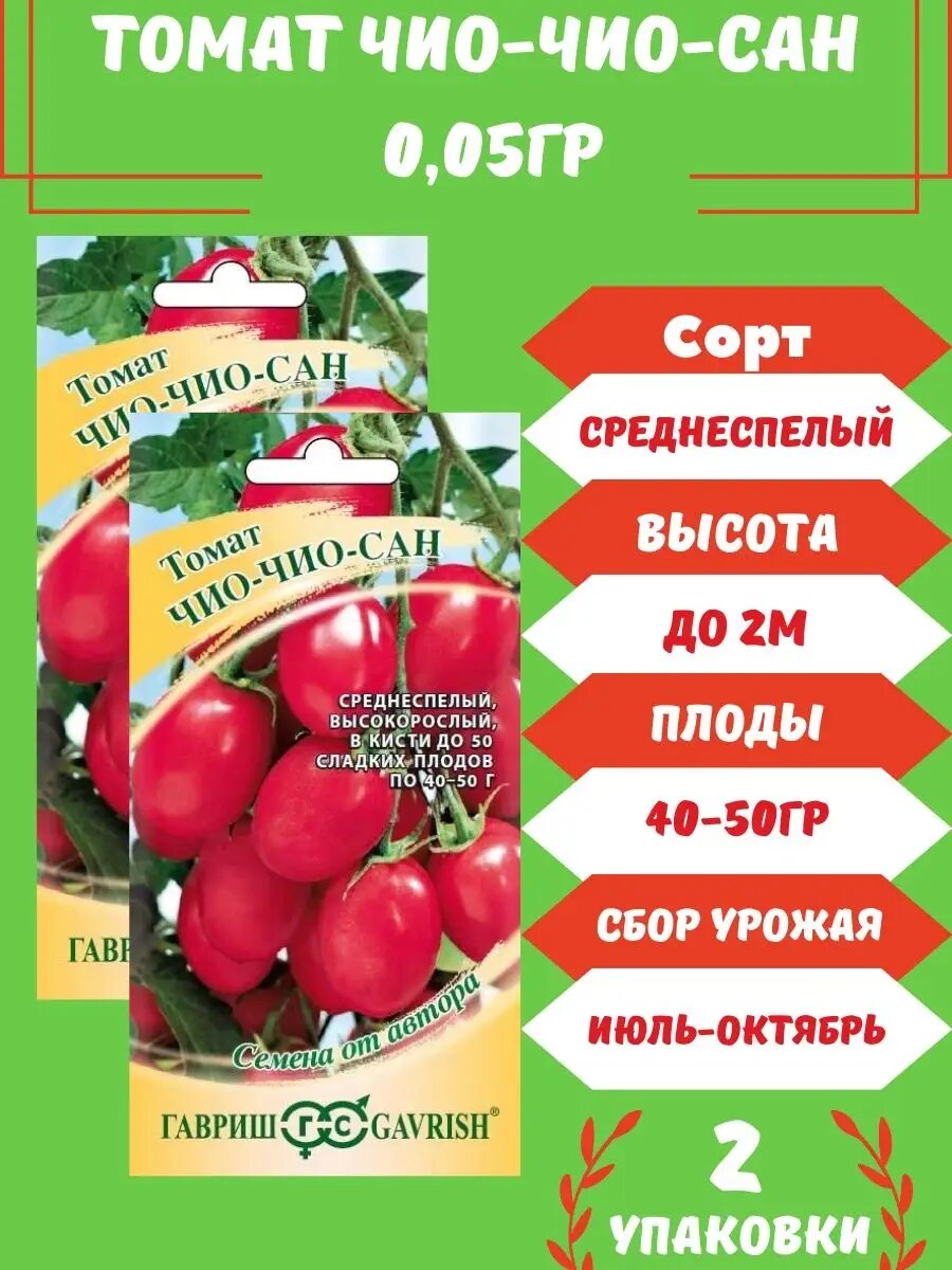 Томат Чио-Чио-Сан 005г 2 упаковки