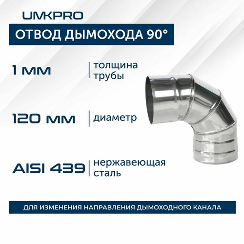 фото Отвод 90*, ф 120, aisi 439, нержавеющая сталь, толщина 1мм, тип-2 umkpro