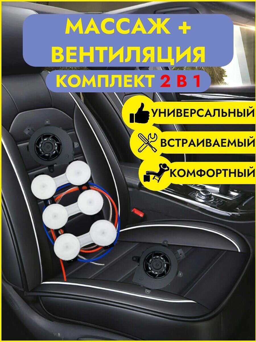 Вентиляция сидений авто с массажем на сиденье автомобиля / Комплект 2 в 1