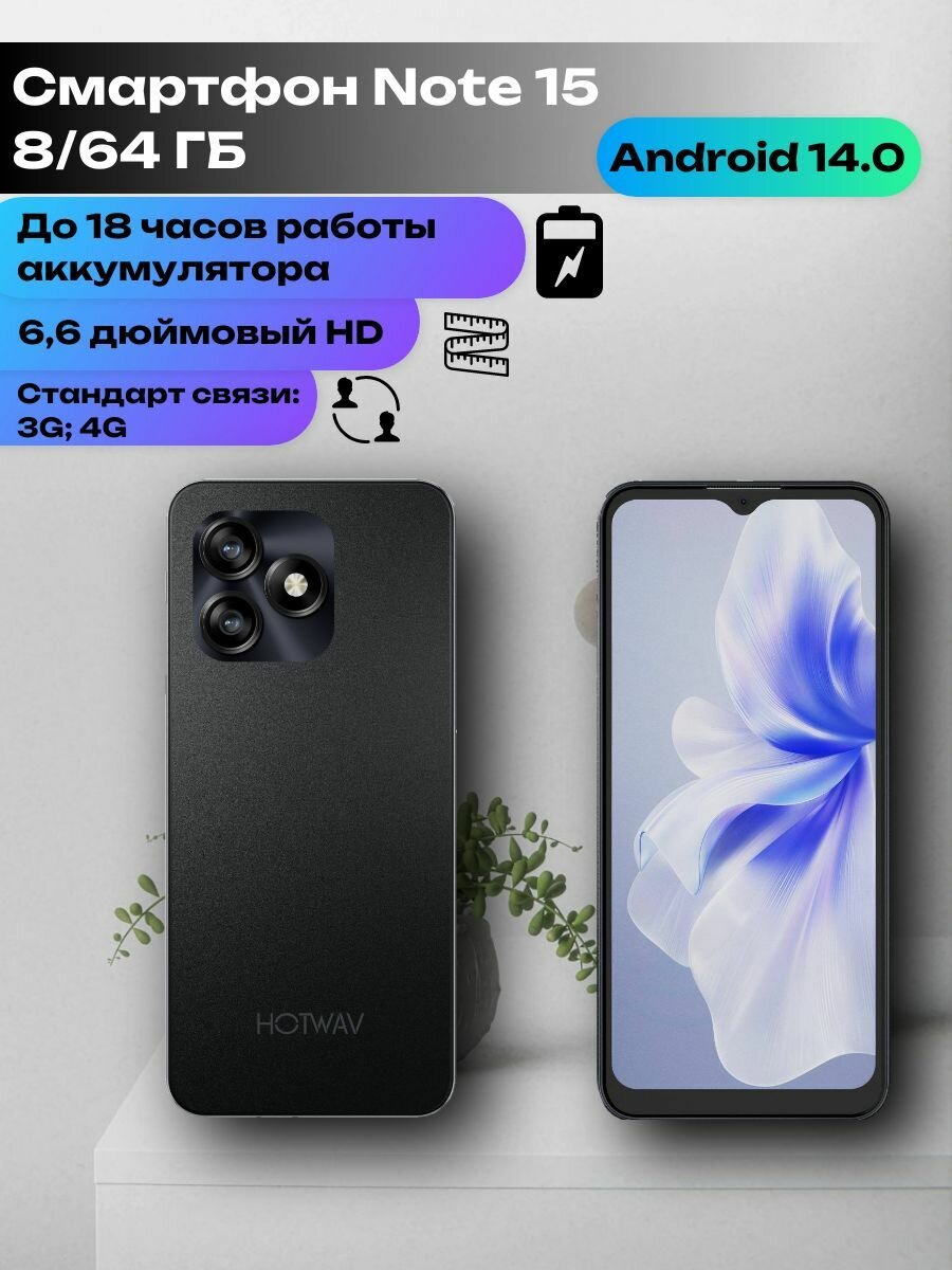 Смартфон Hotwav Note, 15, 8 ядер, 6.6", 8ГБ ОЗУ, 64ГБ ПЗУ, камера 13МП
