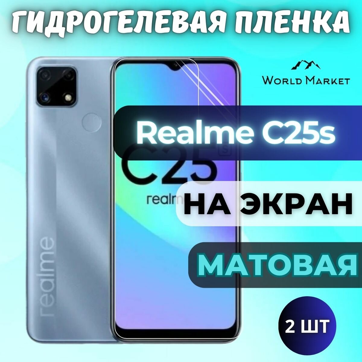 Комплект 2шт. Защитная гидрогелевая пленка на Realme C25s / матовая на экран / Гидрогелвая противоударная бронепленка на Реалми Ц25с