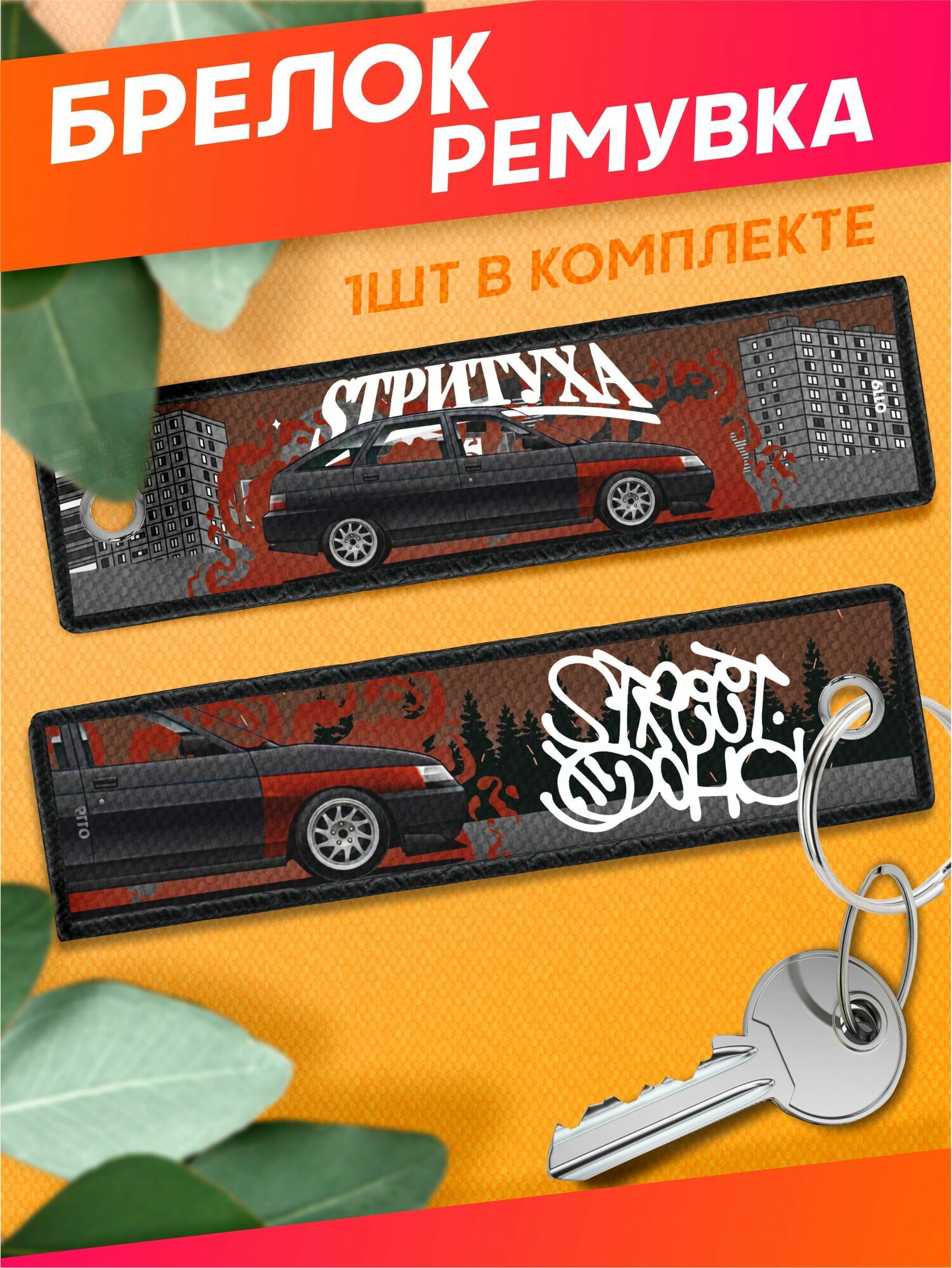 Брелок Sticker Joy 
