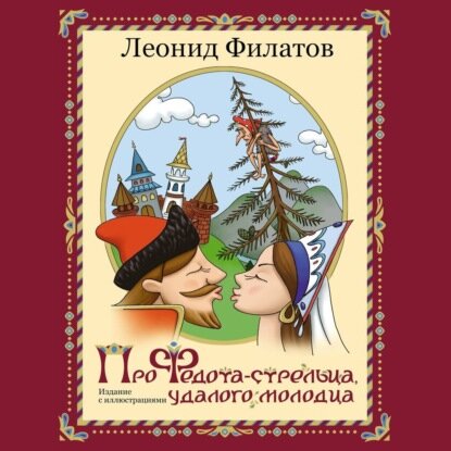 Про Федота-стрельца, удалого молодца [Аудиокнига]