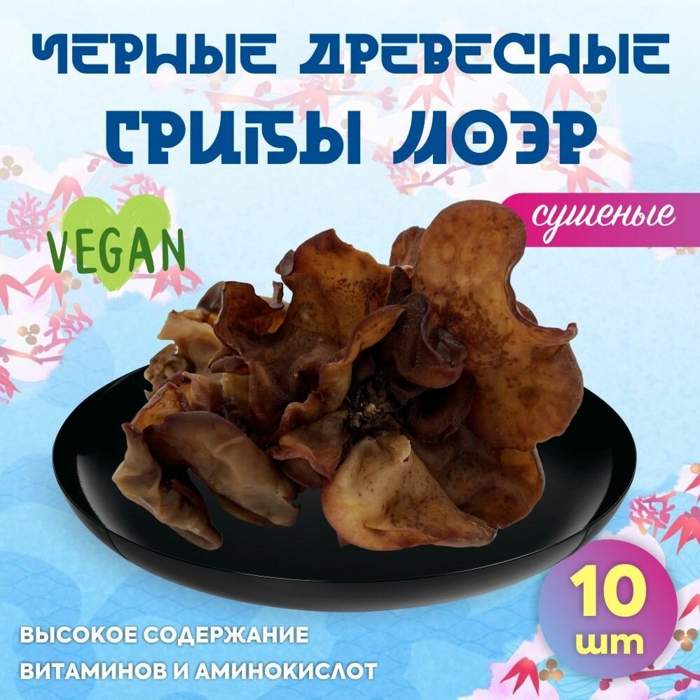 Китайские черные древесные грибы Моэр / Муэр 10 шт.