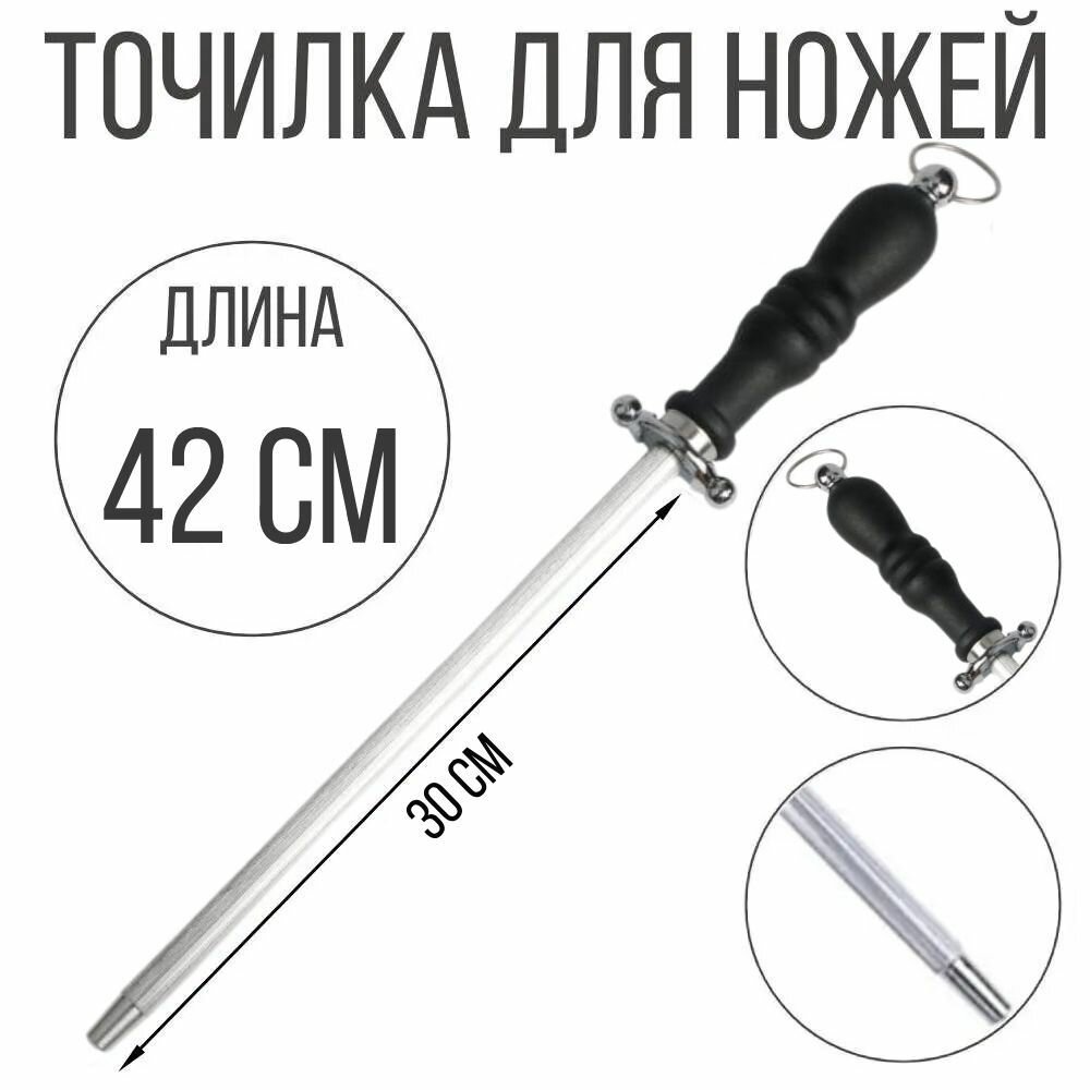 Мусат для заточки ножей, точилка для ножей, черный, круглая ручка, 42 см