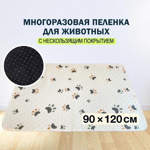 Многоразовая пеленка для собак 90х120 см впитывающая