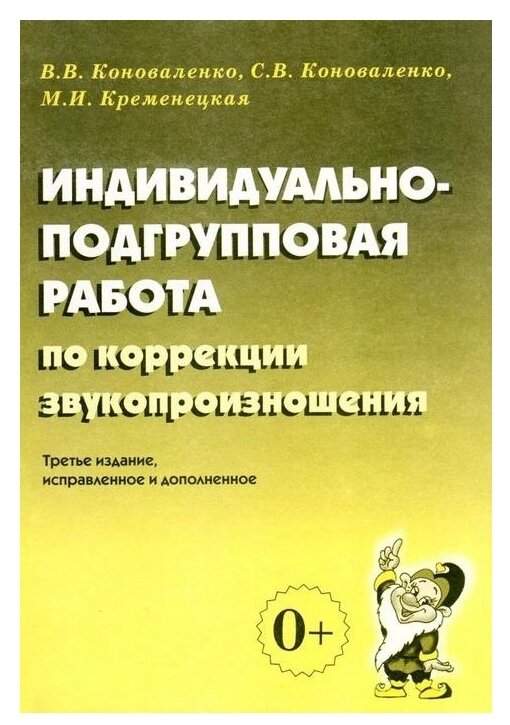 Индивидуально-подгрупповая работа по коррекции звукопроизношения, (Гном и Д, 2020)