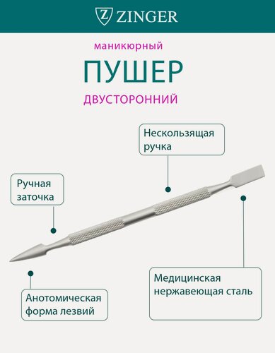 Изображение товара Пушер Zinger ME-40, длина 10см, медицинская сталь, для маникюра и педикюра