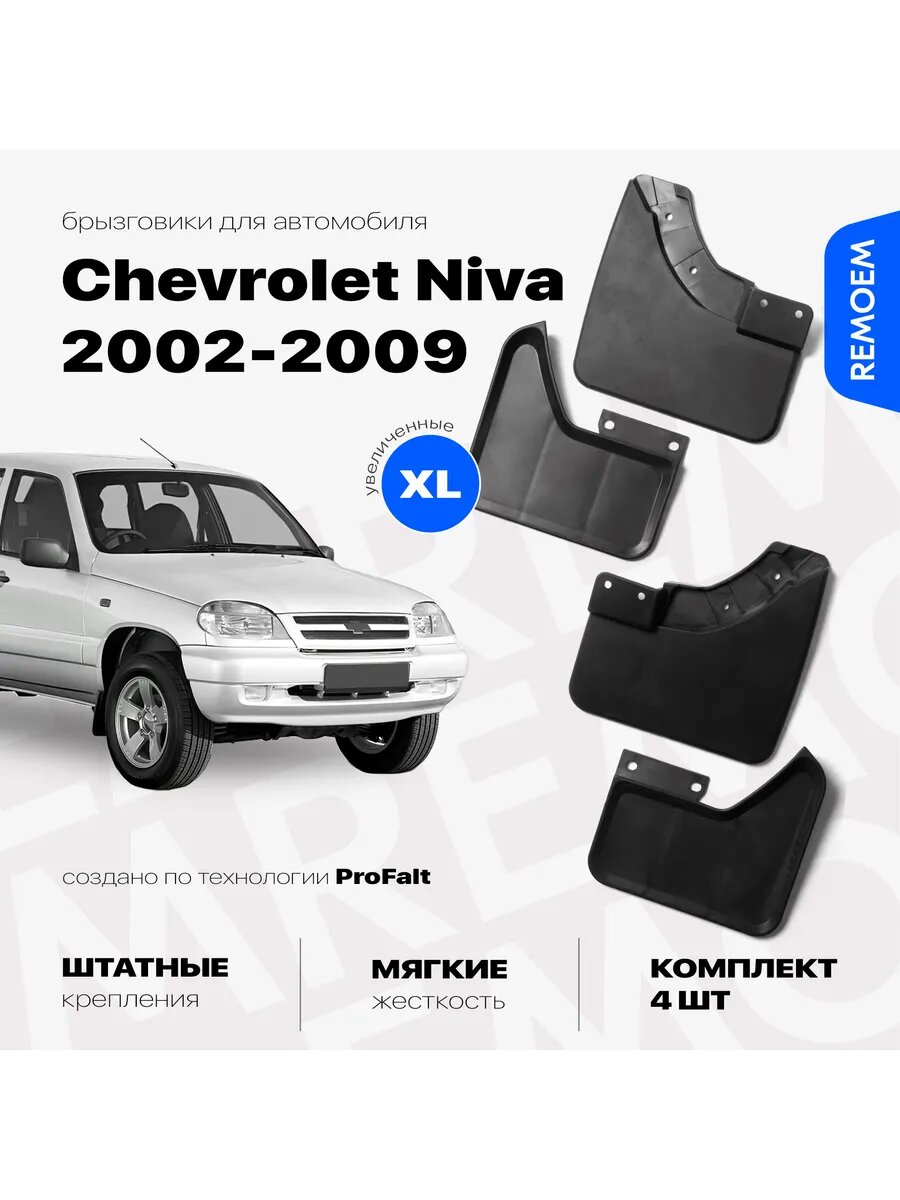 Брызговики для Шевроле Нива (2002-2009), мягкие, комплект из 4 шт Remoem / Chevrolet Niva