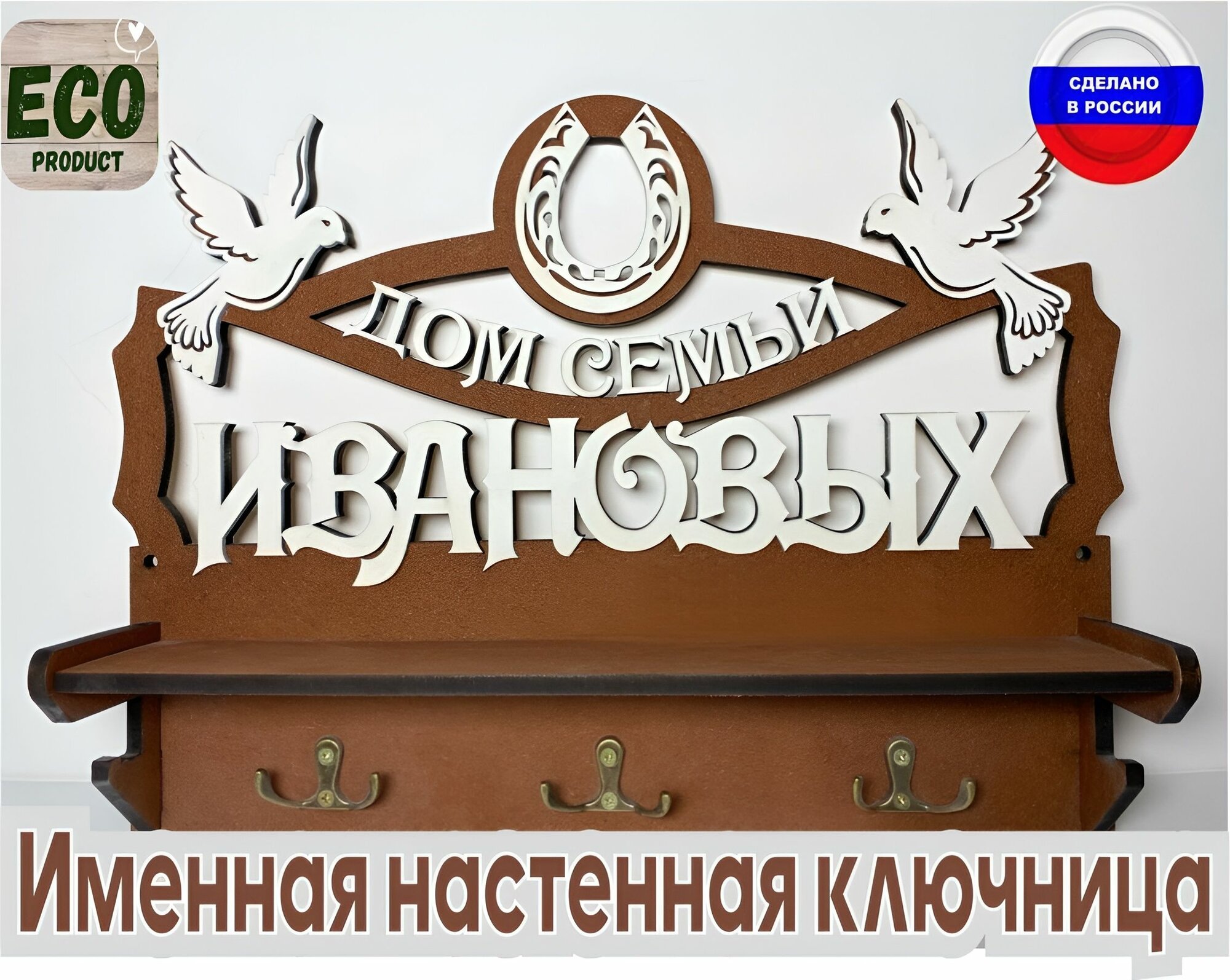 Ключница "Именная", настенная, деревянная, с крючками, полочкой и любой фамилией