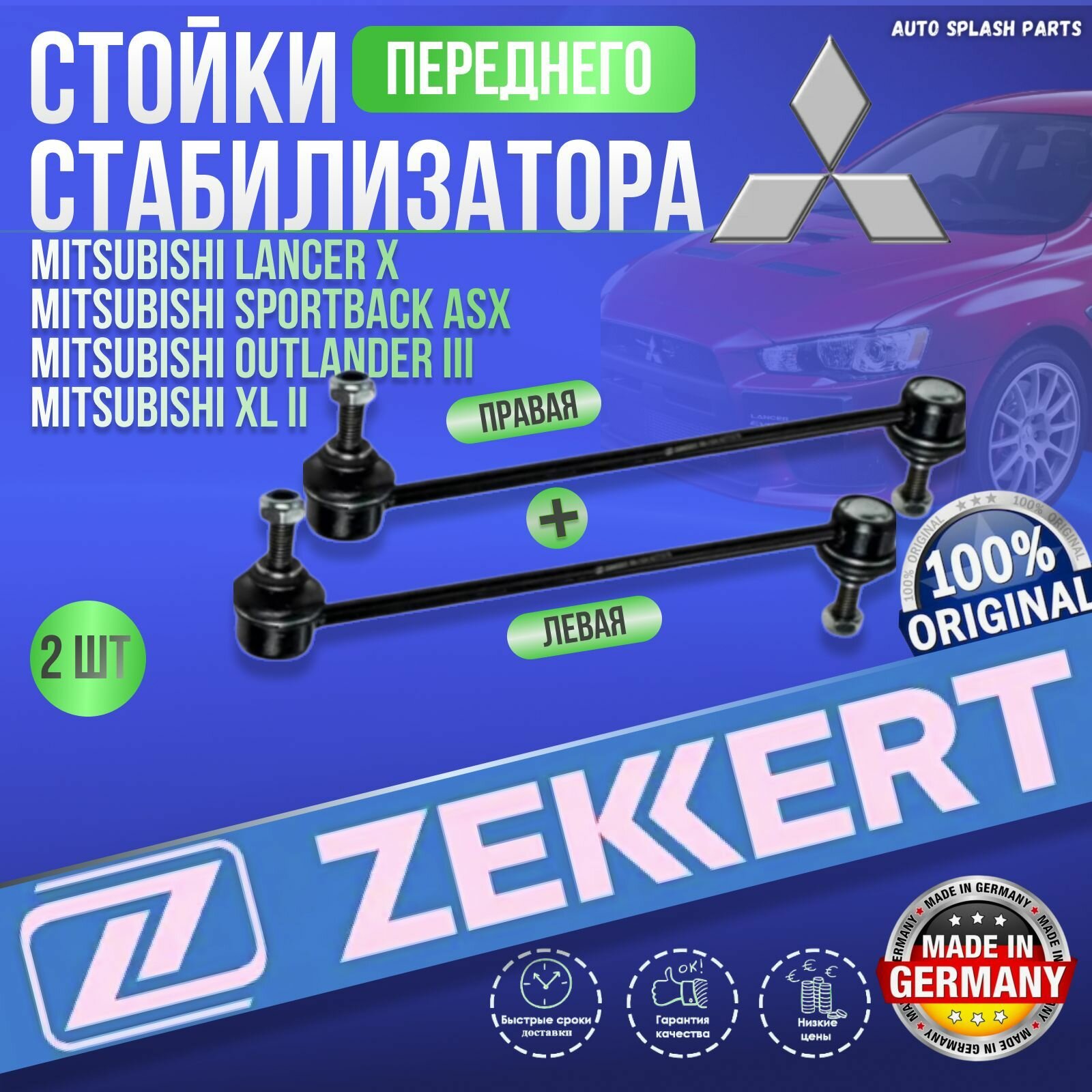 Комплект стойки переднего стабилизатора Mitsubishi Lancer X Sportback ASX Outlander III, Outlander XL II Германия ( Митсубиси Ланцер 10 Спортбэк АСХ Оутлендер 3 Оутлэнедер ХЛ) 2 штуки