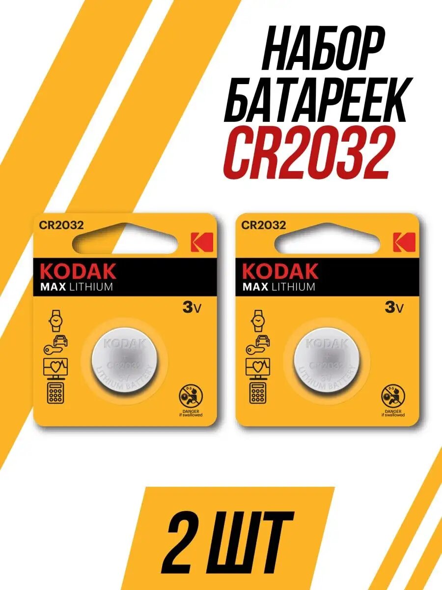 Батарейка Kodak cr2032