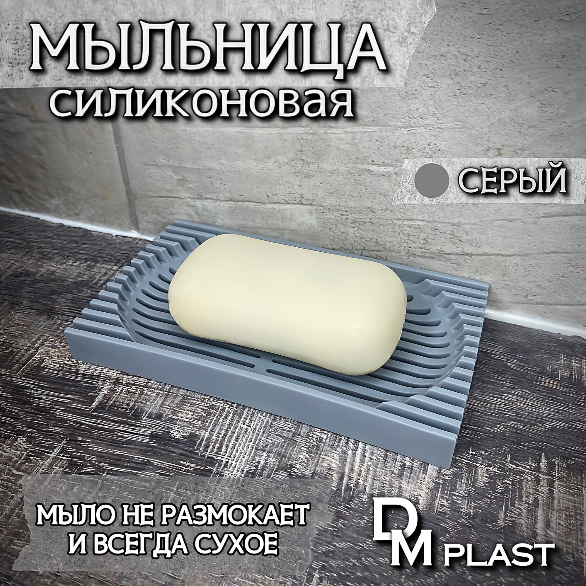 Мыльница для ванной Цвет Серый DM PLAST