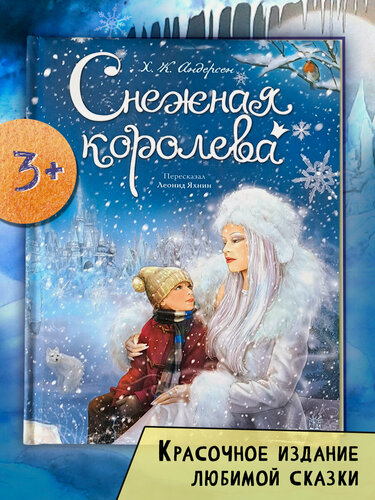 Изображение товара Снежная королева
