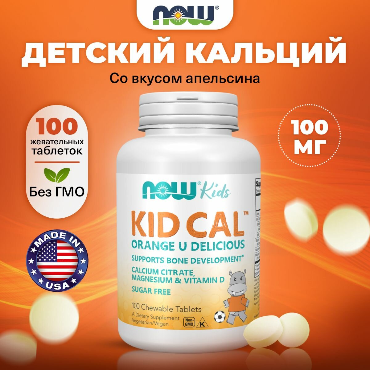 Витамины для детей, NOW KID-CAL CHEWABLE CALCIUM, 100 пастилок со вкусом Апельсина, для костей и зубов, для иммунитета