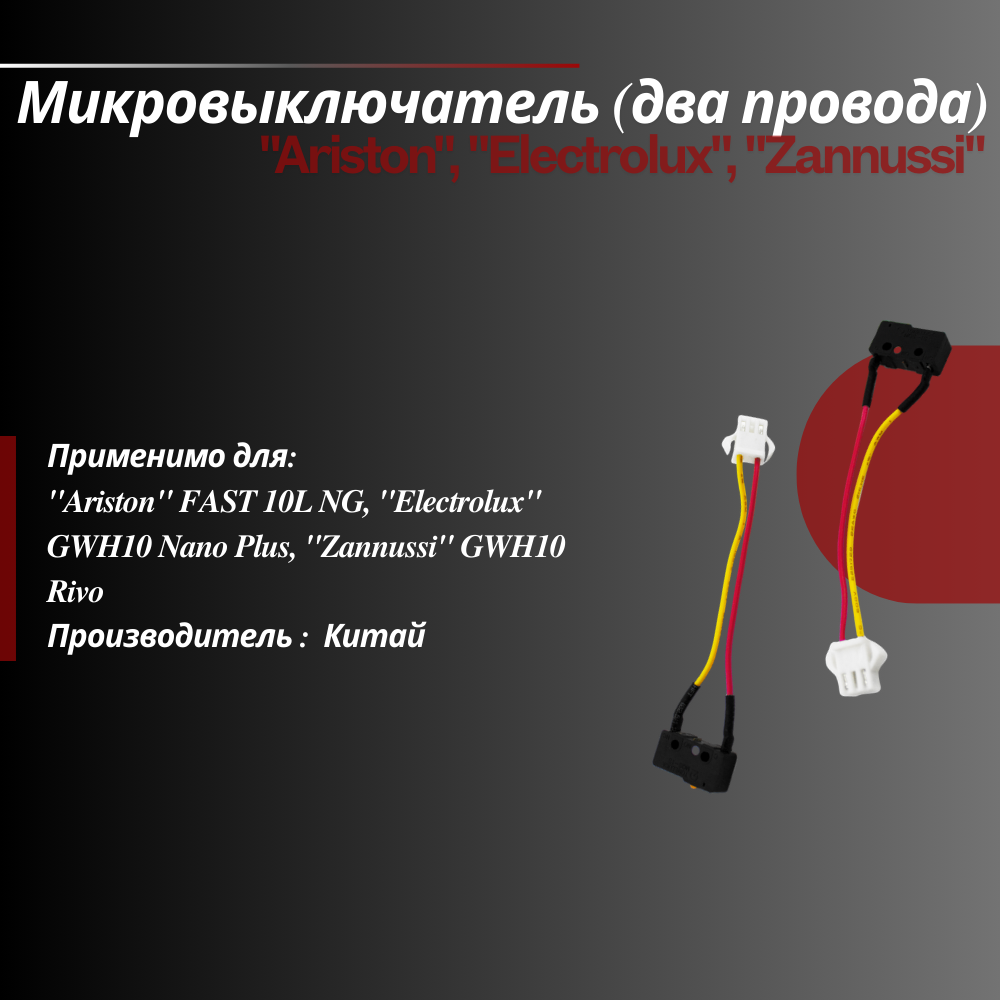 Микровыключатель двухконтактный для газовой колонки водонагревателя 2 провода Zannussi Ariston Electrolux микропереключатель двухпроводной
