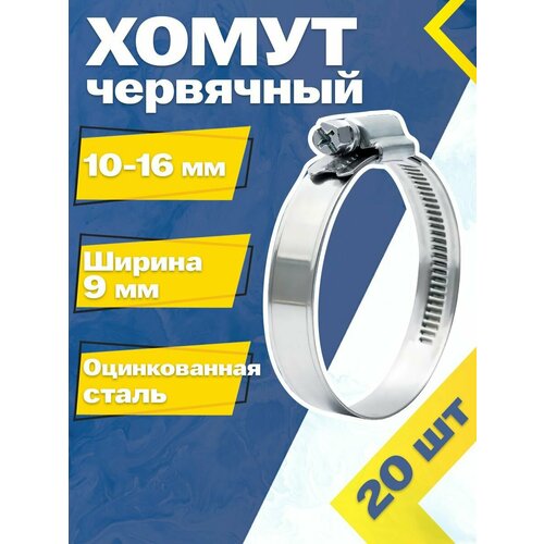 Хомут червячный MGF 10-16/9 W1 (20 шт.) Оцинкованная сталь