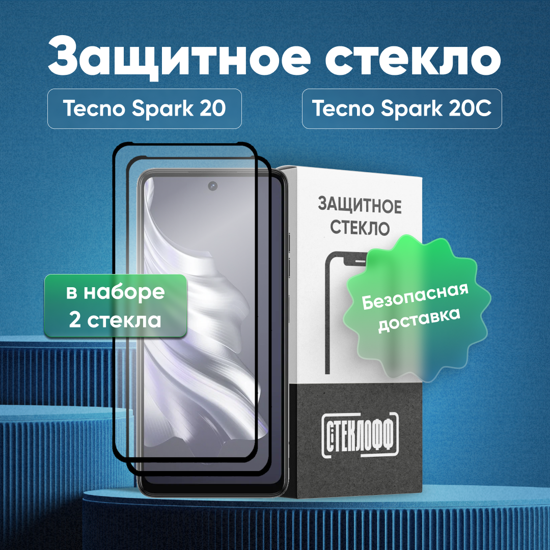 Набор защитных стекол для Tecno Spark 20 и Tecno Spark 20C c полным покрытием, серия Стеклофф Base, 2 шт