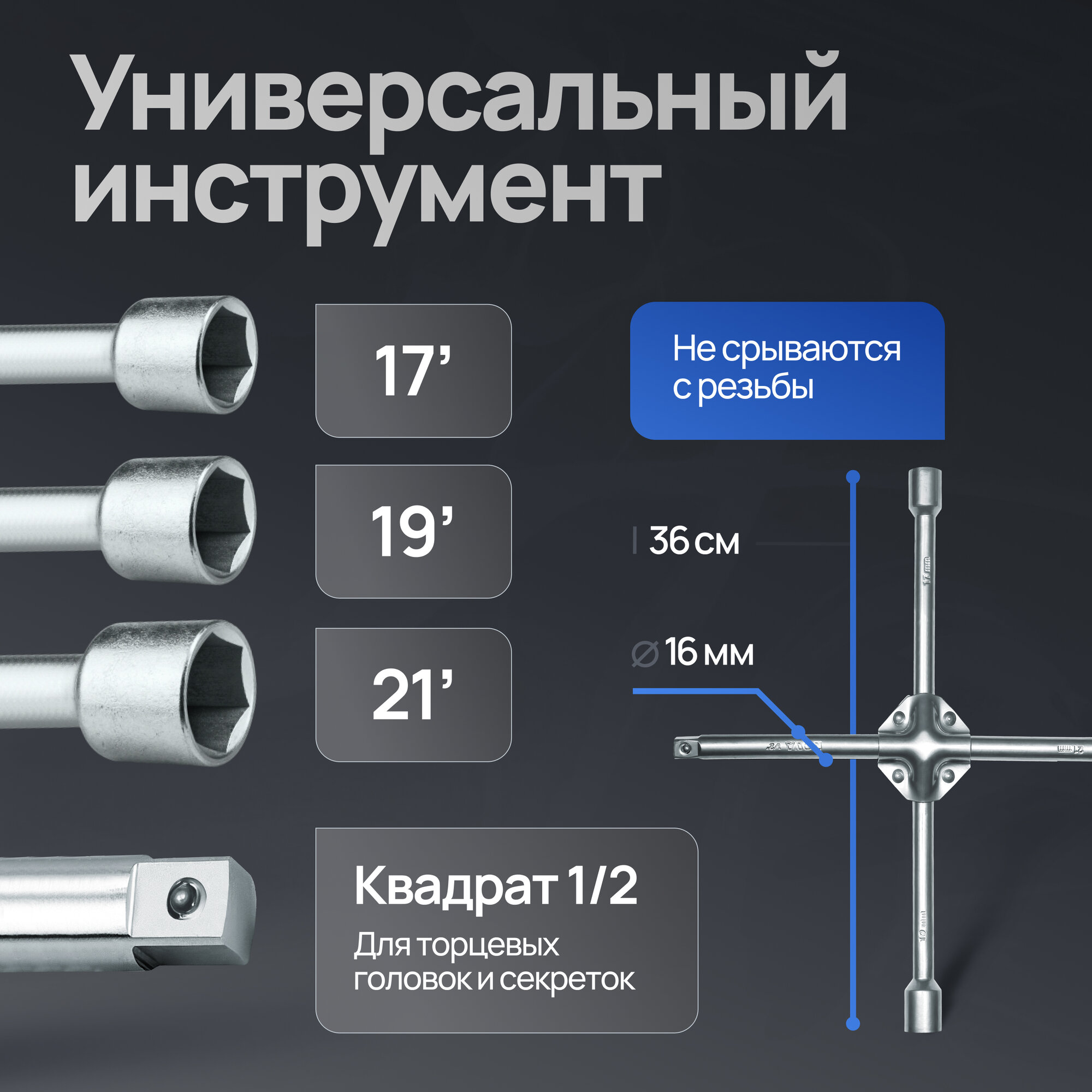 Ключ балонный Nova Bright, крестообразный, 17*19*21*1/2*16 мм — фото 1