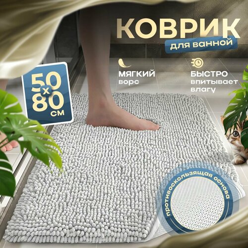 Коврик La fete, для ванны и туалета, светло-серый, противоскользящий 50x80 см