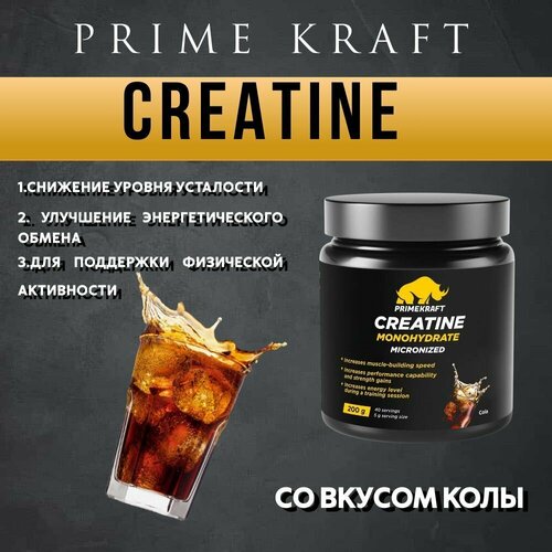 Креатин моногидрат PRIME KRAFT Creatine Monohydrate, Кола, 200 г