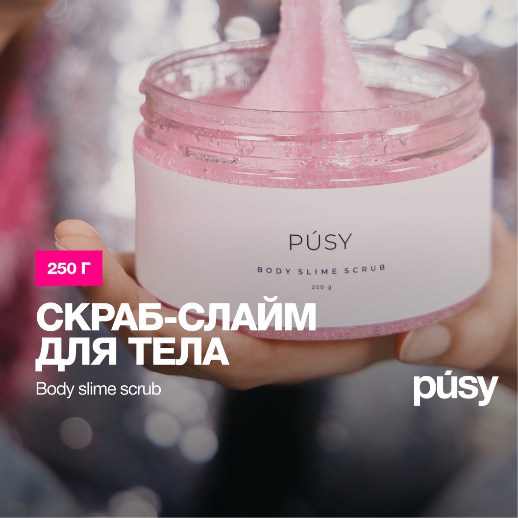 PUSY Скраб слайм для тела розовый, 250 мл