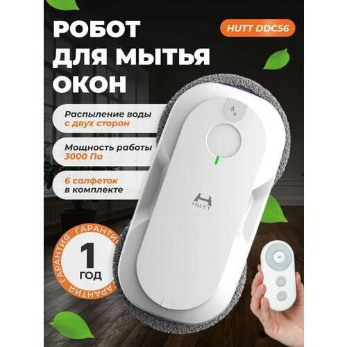 Робот для мытья окон Hutt DDC56