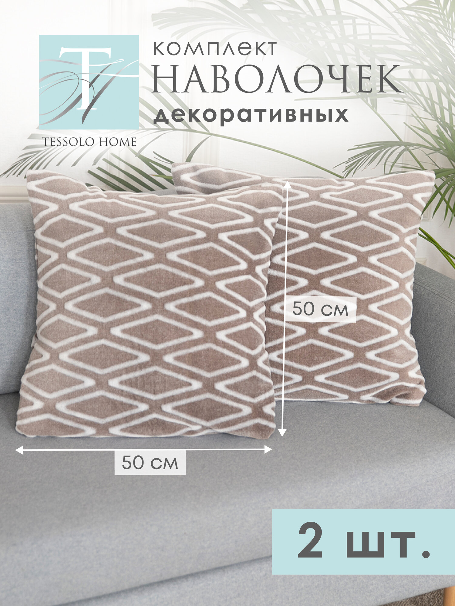 Декоративные наволочки 50х50 на подушки MICRO VELUR, "Ромб", 2 шт. коричневый