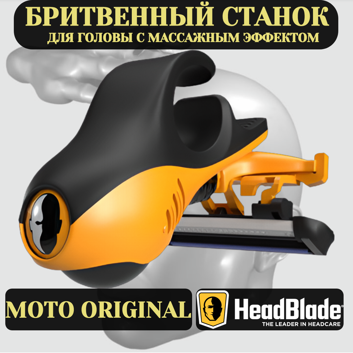 Бритвенный станок для головы HeadBlade с массажным эффектом Moto Razor