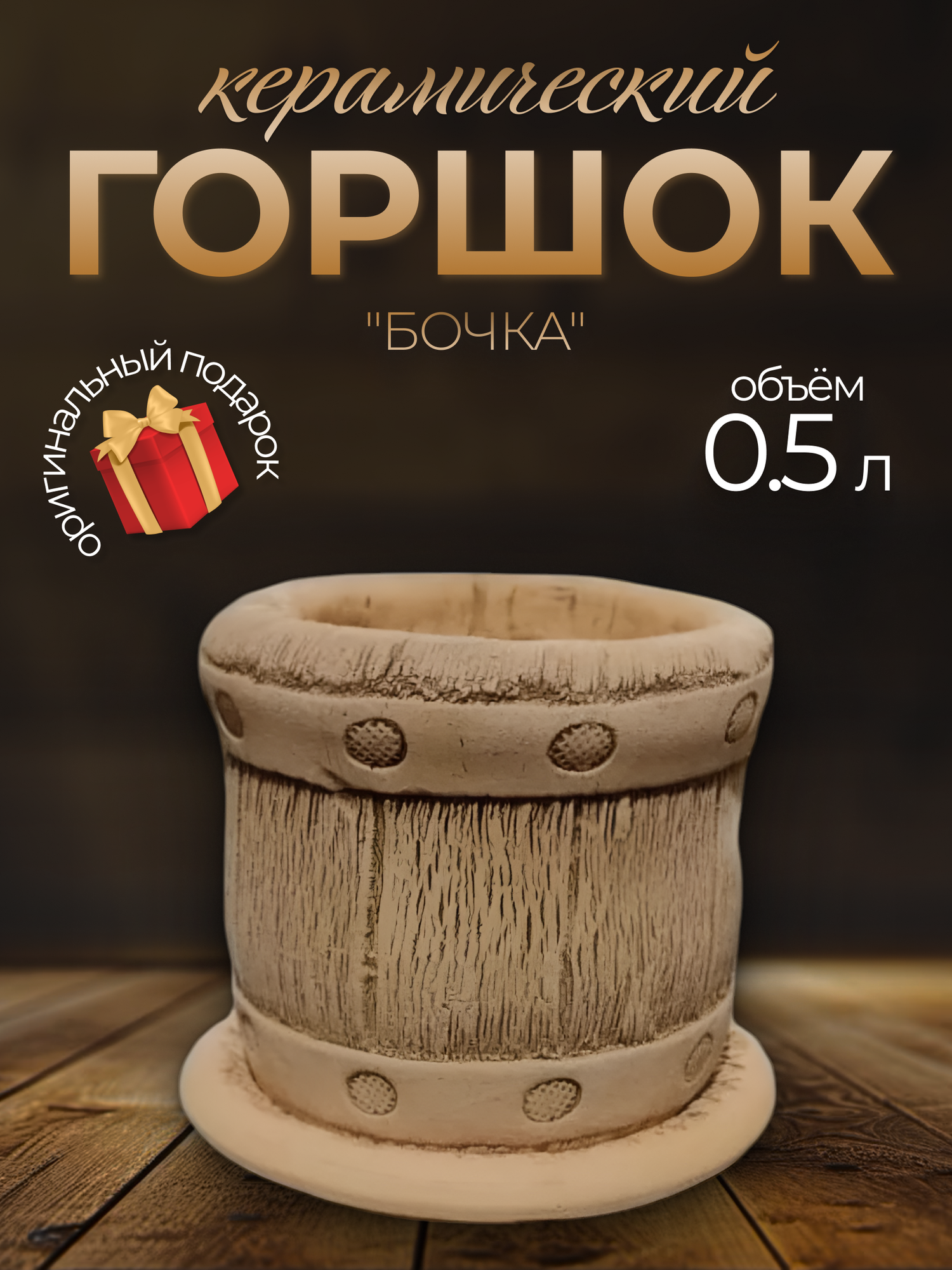Авторский керамический горшок для цветов ручной работы, Бочка, 11 см