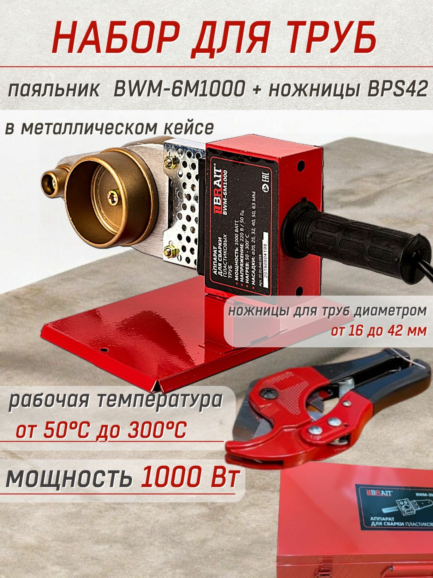 Аппарат для сварки полипропиленовых труб Brait BWM-6M1000 набор для сварки: паяльник + ножницы для резки труб