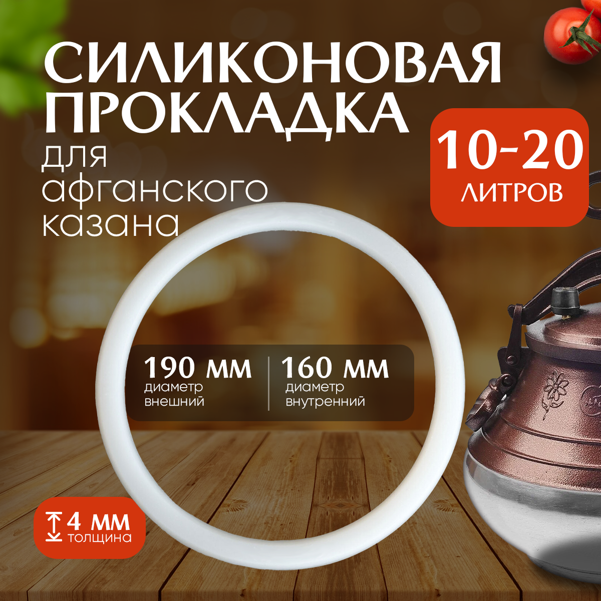 Силиконовый уплотнитель для афганских казанов 10-12-15-20л