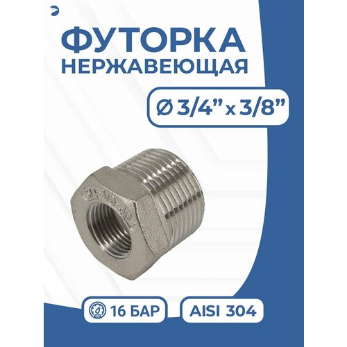 фото Футорка нр/вр ду 20x10 (3/4" x 3/8" дюйма), нержавеющая aisi 304, pn16 newkey