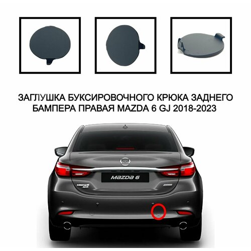 Заглушка буксировочного крюка левая и правая задний бампер Mazda 6 GJ 2018-2023 GSH750EL1BB GSH750EK1BB 2109₽