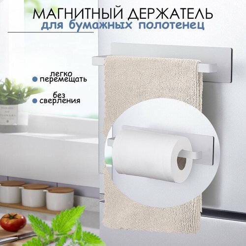 Держатель для бумажных полотенец, МАГНИТНЫЙ, "Space Clean", 26*22*6 см, матовый, 1 шт. белый
